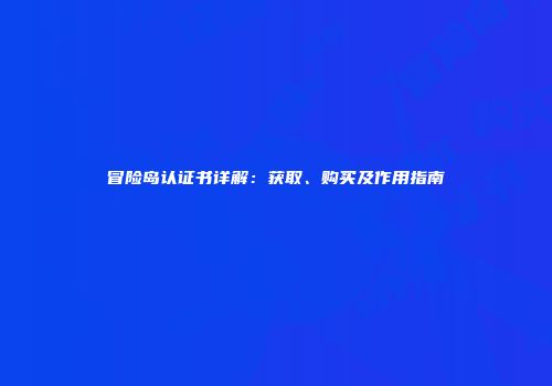 冒险岛认证书详解：获取、购买及作用指南