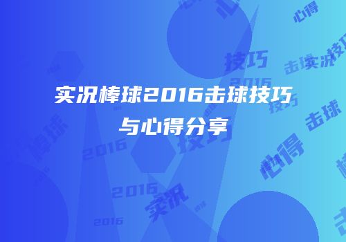 实况棒球2016击球技巧与心得分享