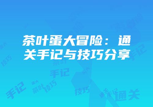 茶叶蛋大冒险：通关手记与技巧分享