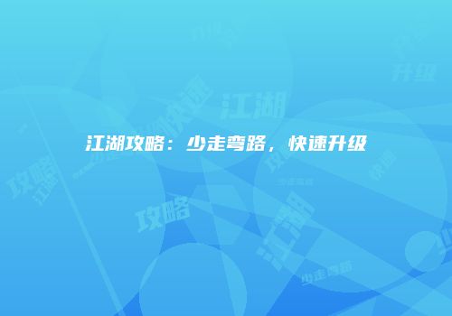 江湖攻略：少走弯路，快速升级