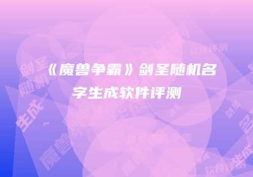 《魔兽争霸》剑圣随机名字生成软件评测