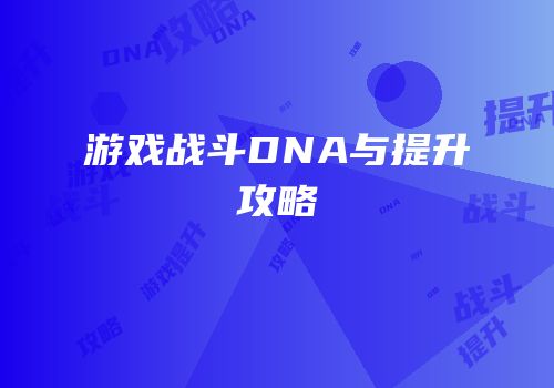 游戏战斗DNA与提升攻略