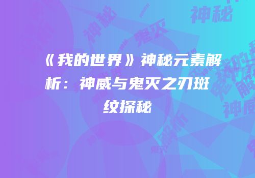 《我的世界》神秘元素解析：神威与鬼灭之刃斑纹探秘
