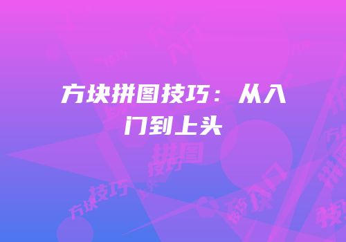 方块拼图技巧：从入门到上头