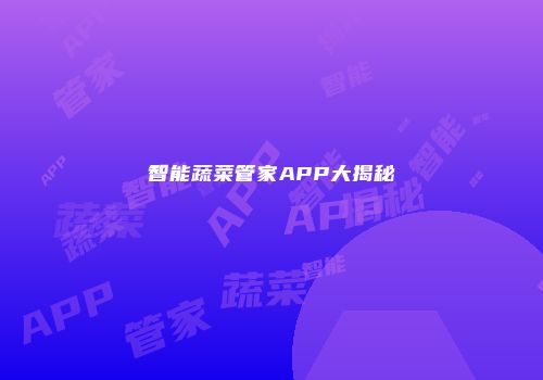 智能蔬菜管家APP大揭秘