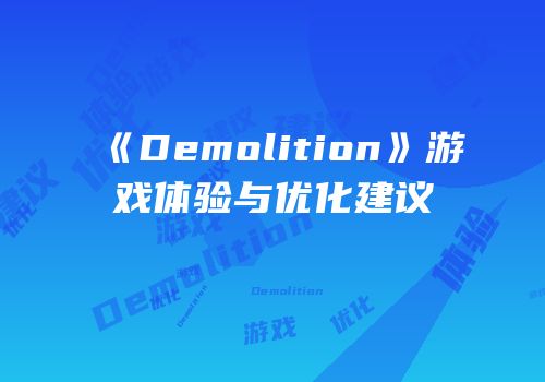 《Demolition》游戏体验与优化建议