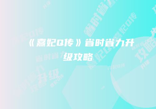 《熹妃Q传》省时省力升级攻略
