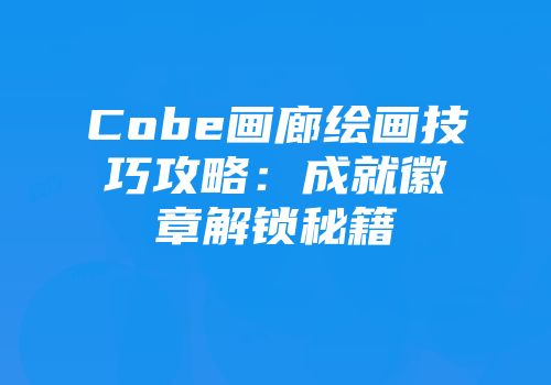 Cobe画廊绘画技巧攻略：成就徽章解锁秘籍