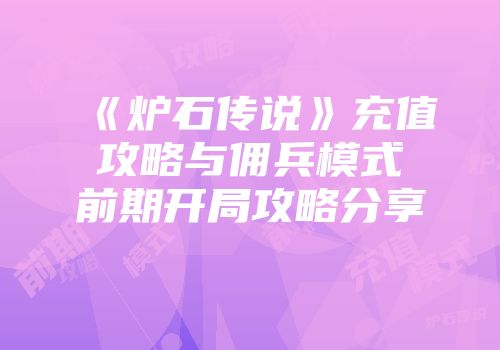 《炉石传说》充值攻略与佣兵模式前期开局攻略分享