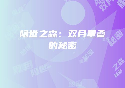 隐世之森：双月重叠的秘密