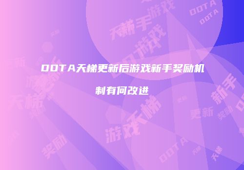 DOTA天梯更新后游戏新手奖励机制有何改进