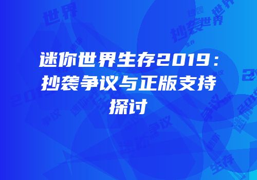 迷你世界生存2019：抄袭争议与正版支持探讨