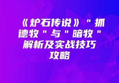 《炉石传说》＂抓德牧＂与＂暗牧＂解析及实战技巧攻略