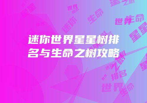 迷你世界星星树排名与生命之树攻略