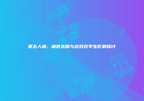 第五人格：角色悲剧与游戏对学生影响探讨