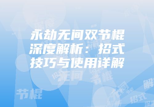 永劫无间双节棍深度解析：招式技巧与使用详解