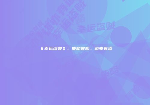 《幸运盗贼》：策略冒险，盗亦有道