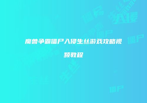 魔兽争霸僵尸入侵生丝游戏攻略视频教程