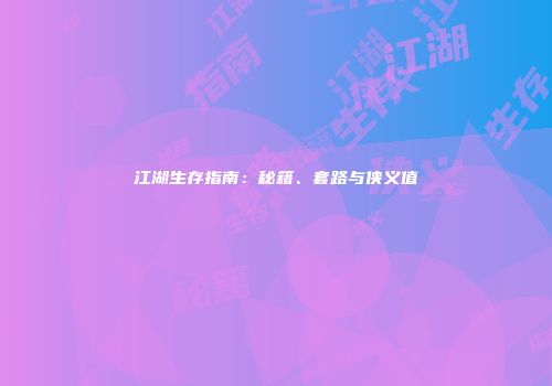 江湖生存指南：秘籍、套路与侠义值