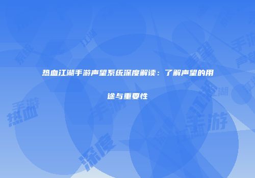 热血江湖手游声望系统深度解读：了解声望的用途与重要性