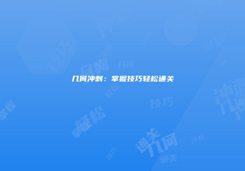 几何冲刺：掌握技巧轻松通关