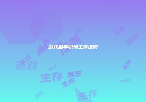 游戏里学职场生存法则