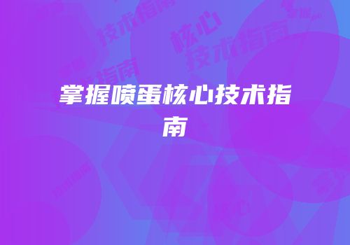 掌握喷蛋核心技术指南