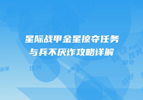 星际战甲金星掠夺任务与兵不厌诈攻略详解
