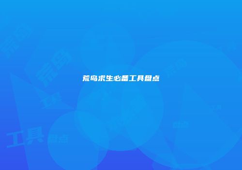 荒岛求生必备工具盘点