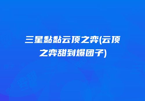 三星黏黏云顶之弈(云顶之弈甜到爆团子)