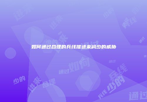 如何通过合理的兵线推进来减少的威胁