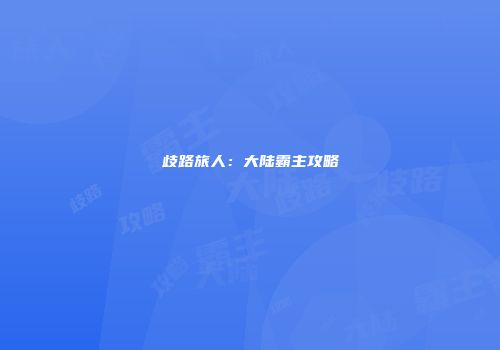 歧路旅人：大陆霸主攻略