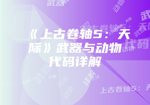 《上古卷轴5：天际》武器与动物代码详解
