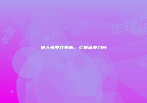 狼人杀生存指南：老狼深夜自白