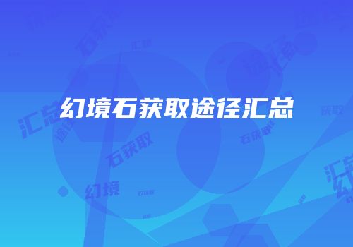幻境石获取途径汇总