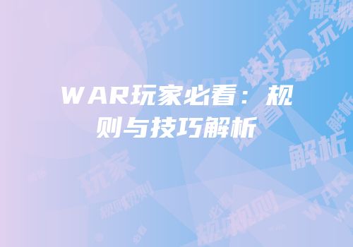 WAR玩家必看：规则与技巧解析