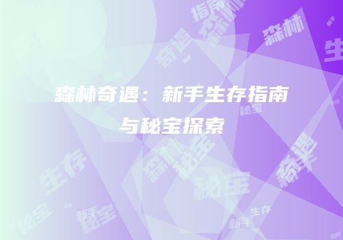 森林奇遇：新手生存指南与秘宝探索