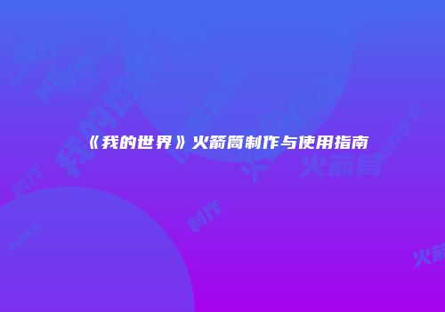 《我的世界》火箭筒制作与使用指南