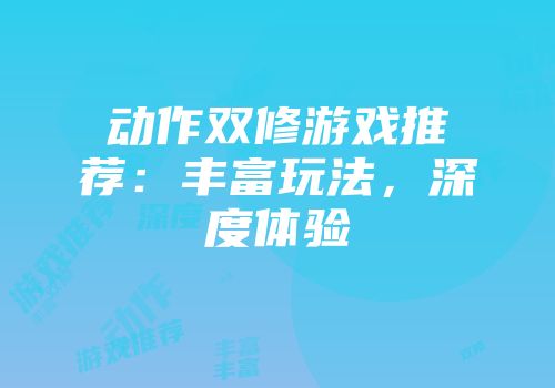 动作双修游戏推荐：丰富玩法，深度体验