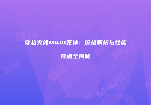 穿越火线M4A1死神：价格解析与性能亮点全揭秘