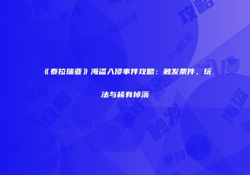 《泰拉瑞亚》海盗入侵事件攻略：触发条件、玩法与稀有掉落