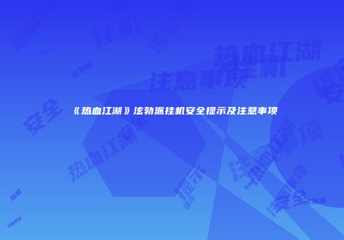 《热血江湖》泫勃派挂机安全提示及注意事项
