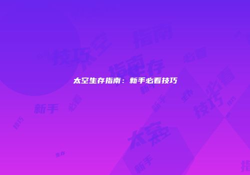 太空生存指南：新手必看技巧