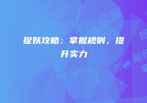 捉妖攻略：掌握规则，提升实力