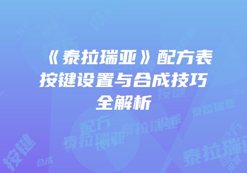 《泰拉瑞亚》配方表按键设置与合成技巧全解析