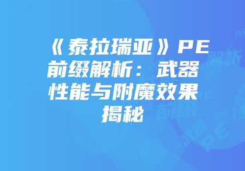《泰拉瑞亚》PE前缀解析：武器性能与附魔效果揭秘