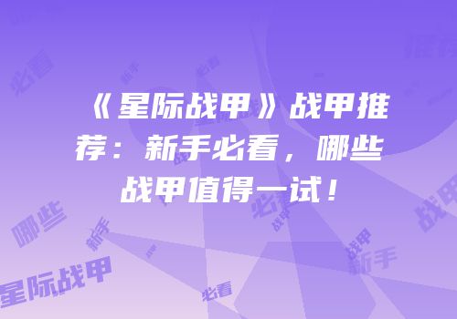 《星际战甲》战甲推荐：新手必看，哪些战甲值得一试！