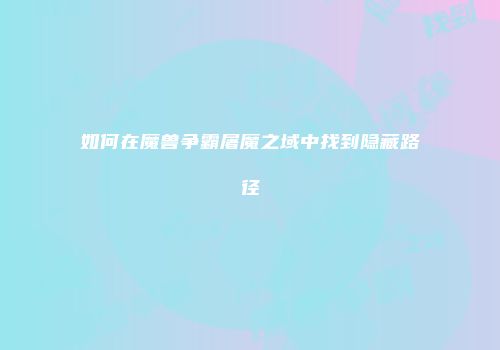 如何在魔兽争霸屠魔之域中找到隐藏路径