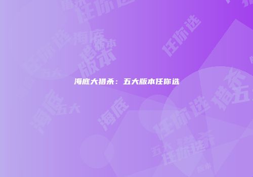 海底大猎杀：五大版本任你选