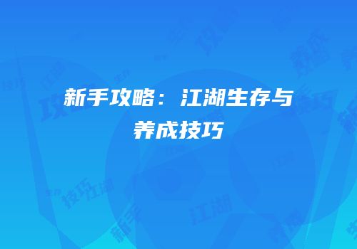 新手攻略：江湖生存与养成技巧